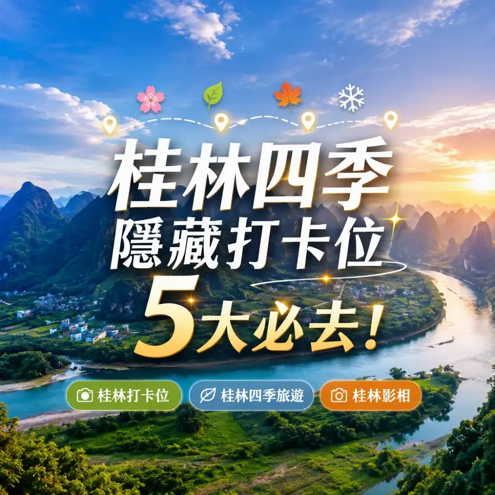 桂林四季必去5大隱藏打卡位！跟住季節影相零失敗