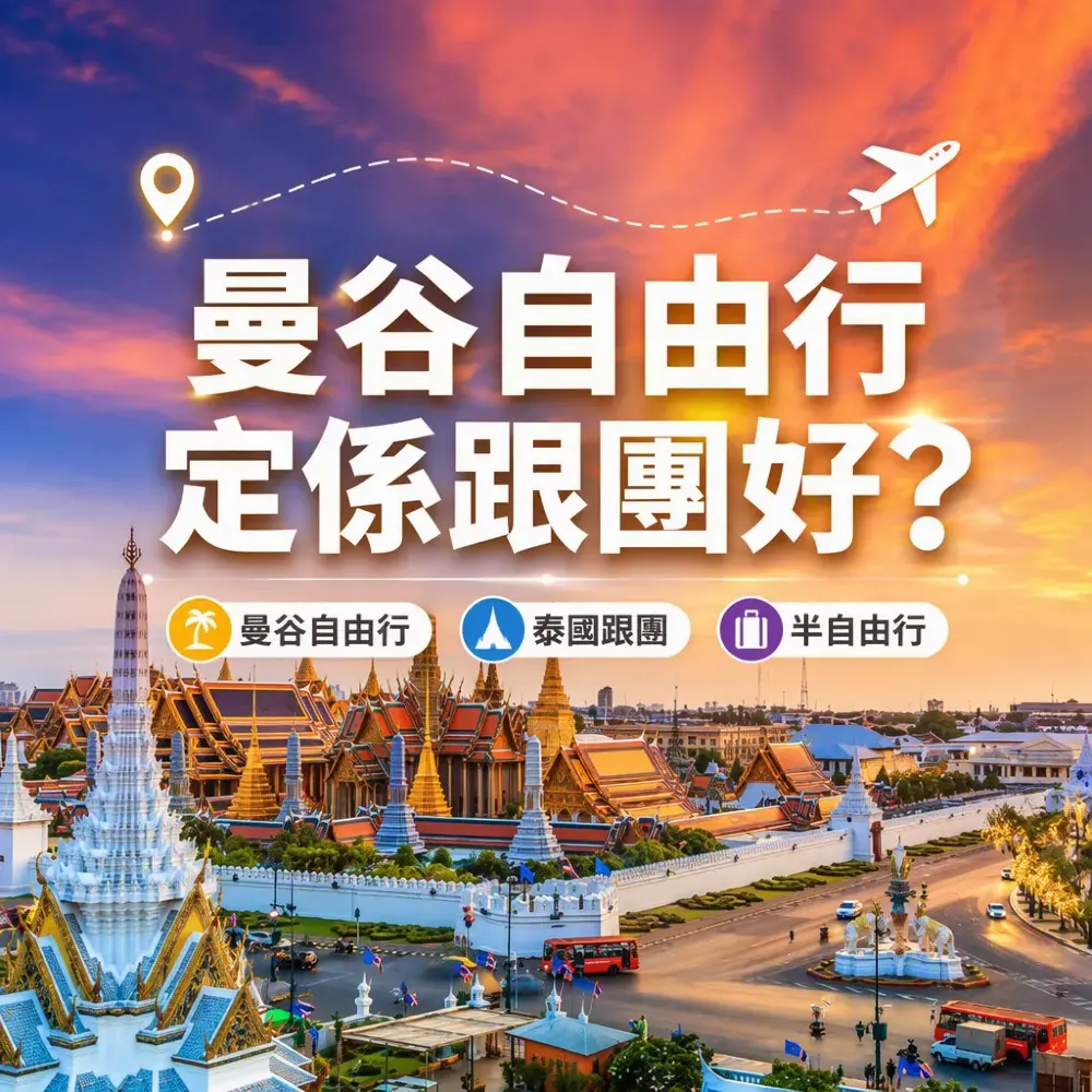 曼谷自由行定係跟團好？港人泰國跟團定自由行點揀最划算