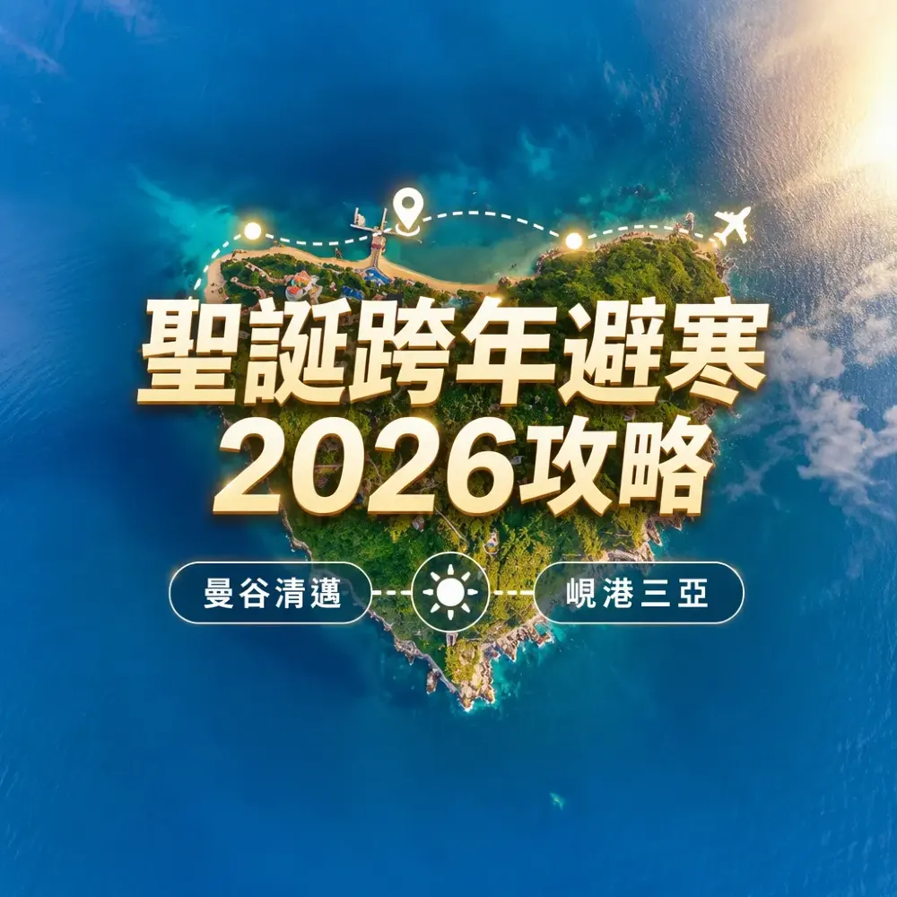 聖誕跨年避寒2026｜曼谷清邁峴港三亞暖冬三選一