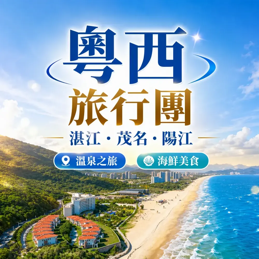 粵西旅行團攻略：湛江茂名陽江溫泉海鮮3天短線