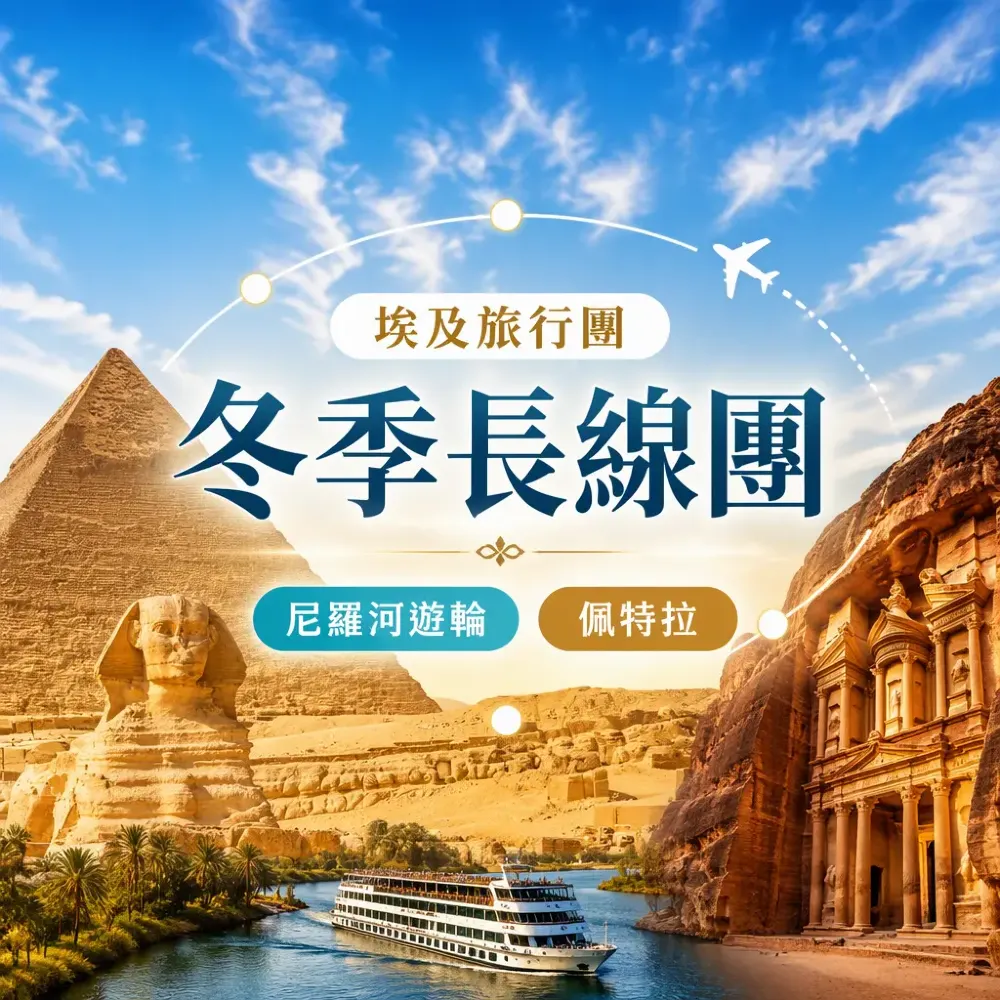 埃及旅行團12天｜約旦佩特拉×尼羅河遊輪冬遊