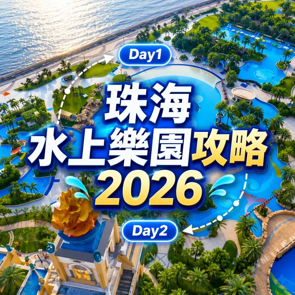 珠海水上樂園攻略2026｜長隆+海泉灣夏日玩水必去