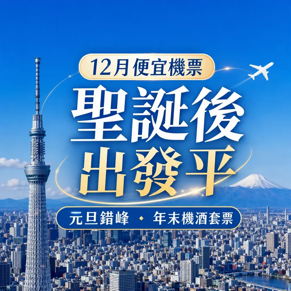 12月便宜機票攻略｜聖誕前後四城錯峰時機