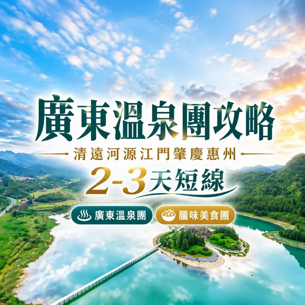 廣東溫泉團攻略|清遠河源江門肇慶惠州2–3天短線