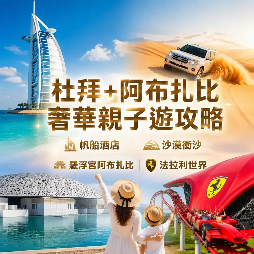 杜拜+阿布扎比奢華親子遊攻略｜帆船酒店+沙漠衝沙+羅浮宮阿布扎比+法拉利世界