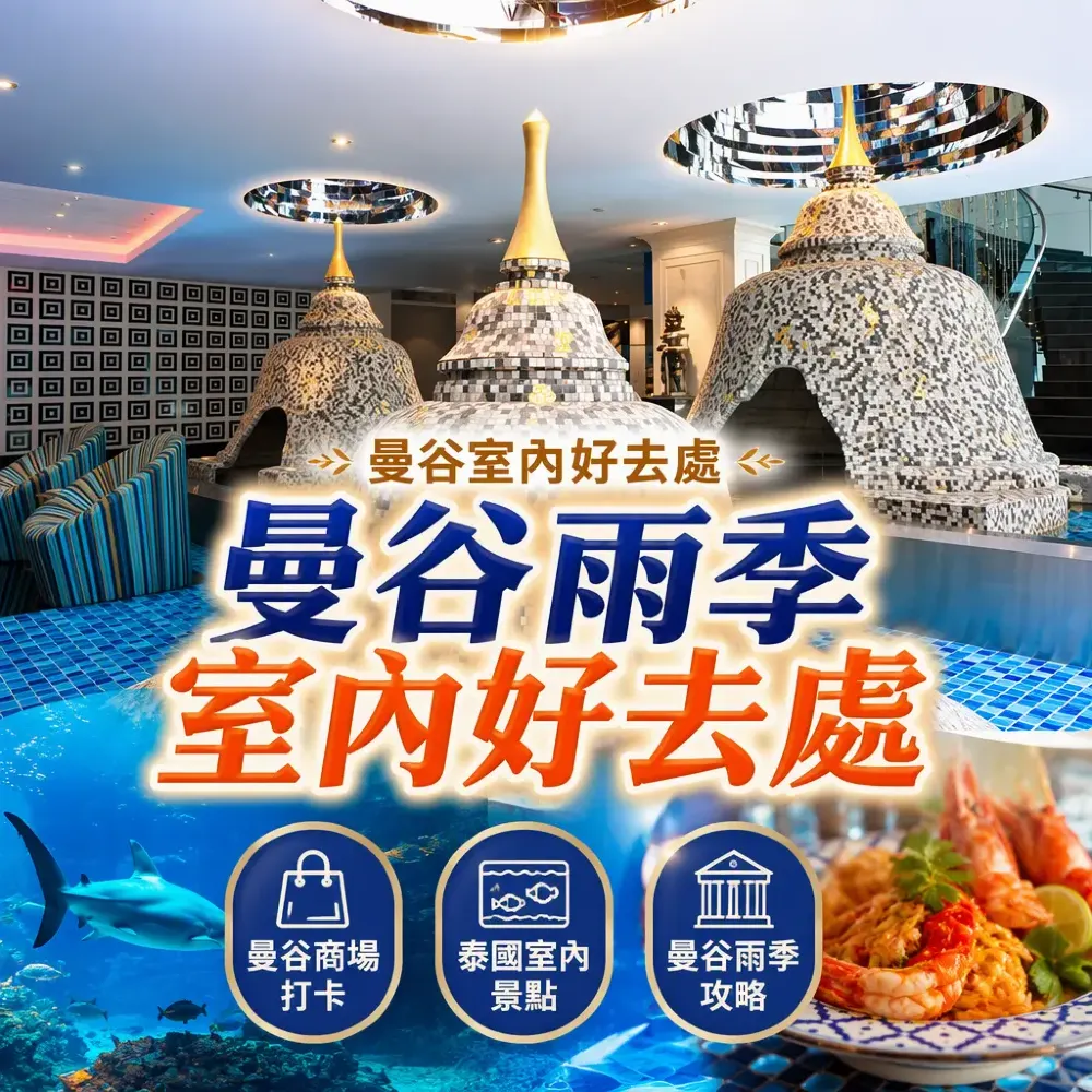 曼谷雨季室內好去處2026：商場+水族館+美食，平玩曼谷！