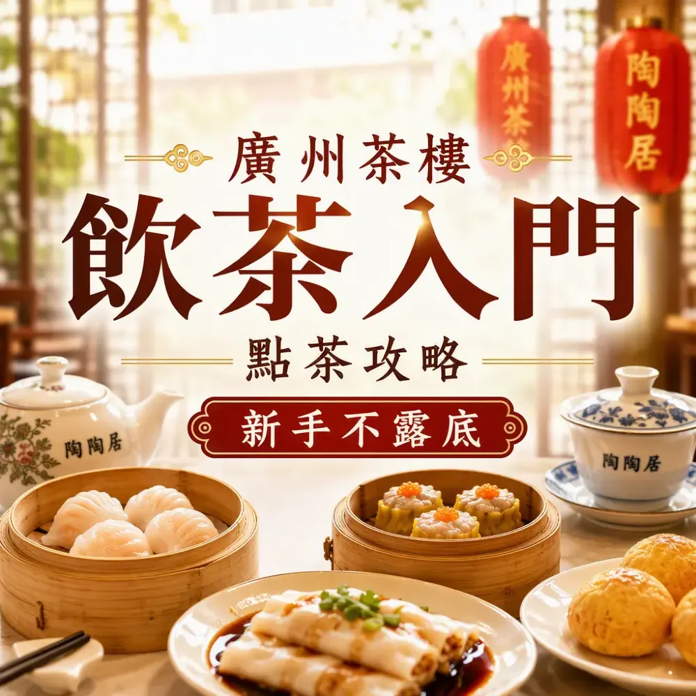 廣州茶樓飲茶入門｜第一次點茶攻略 新手不露底