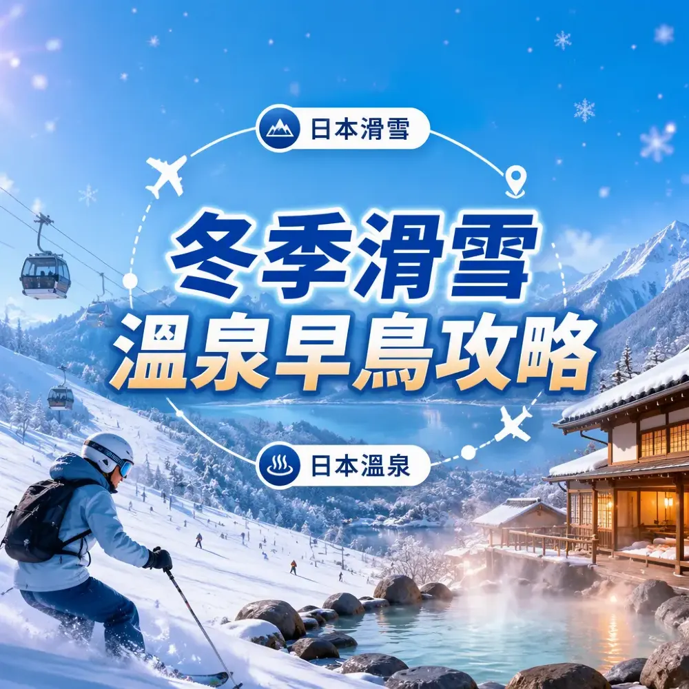 冬季滑雪溫泉早鳥攻略｜日韓滑雪場+溫泉鄉推介