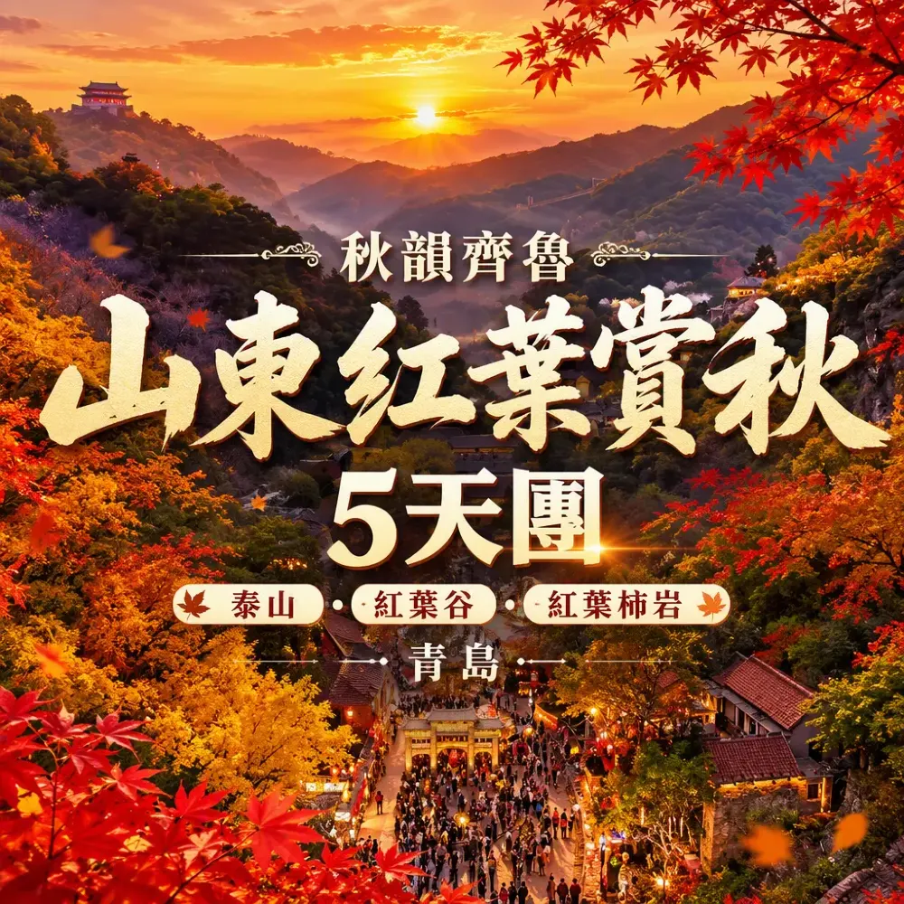 山東紅葉賞秋5天團·秋韻齊魯泰山紅葉谷純玩之旅