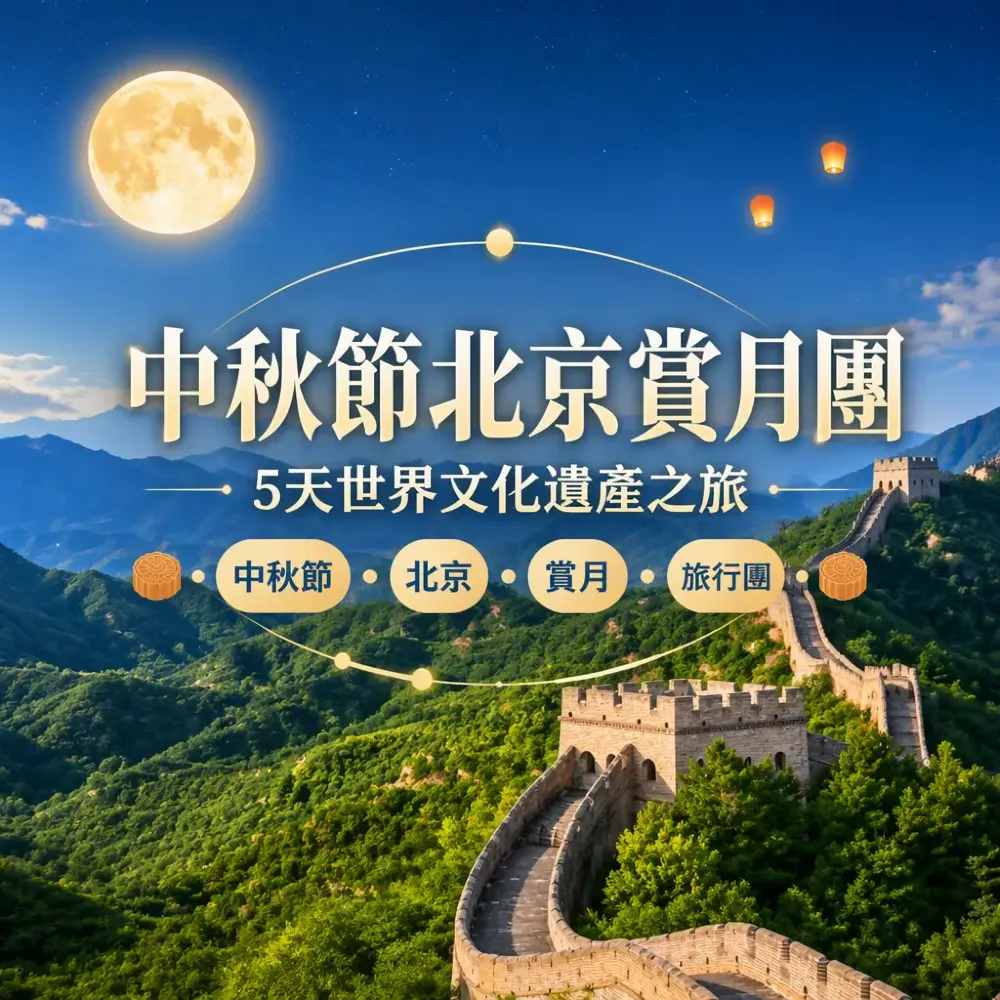 中秋節北京賞月團｜5天遊覽5大世界文化遺產+嘉里大酒店燒烤自助餐