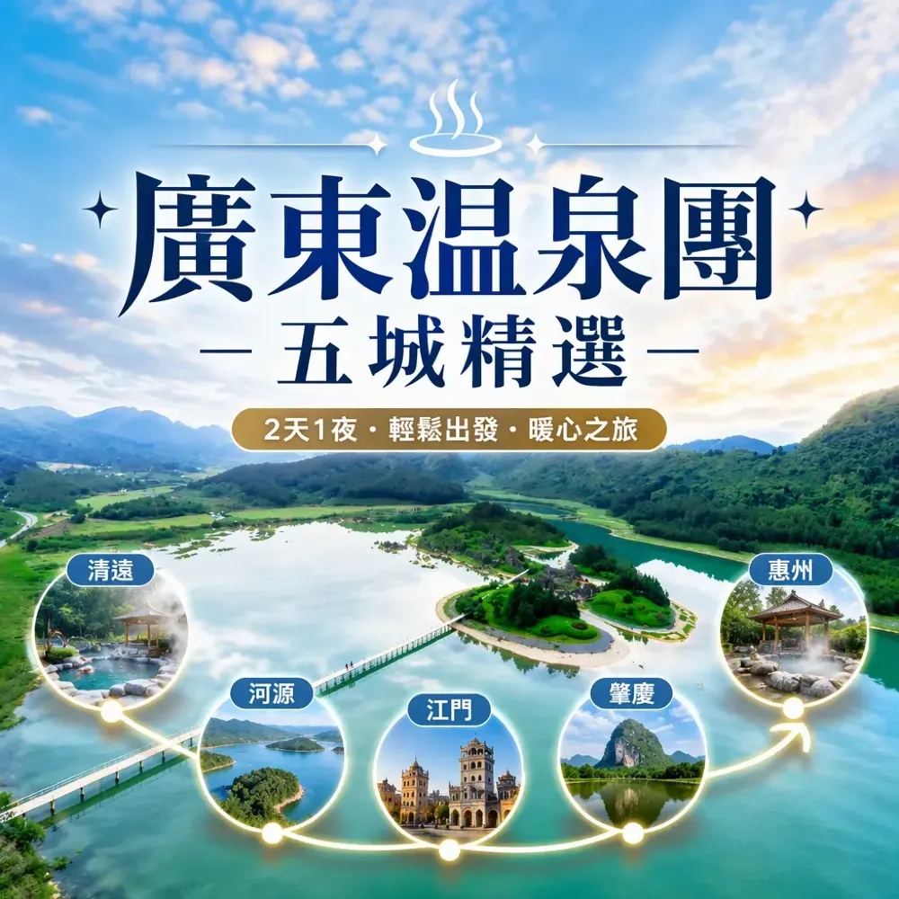 廣東溫泉團攻略｜清遠河源江門肇慶惠州2–3天短線