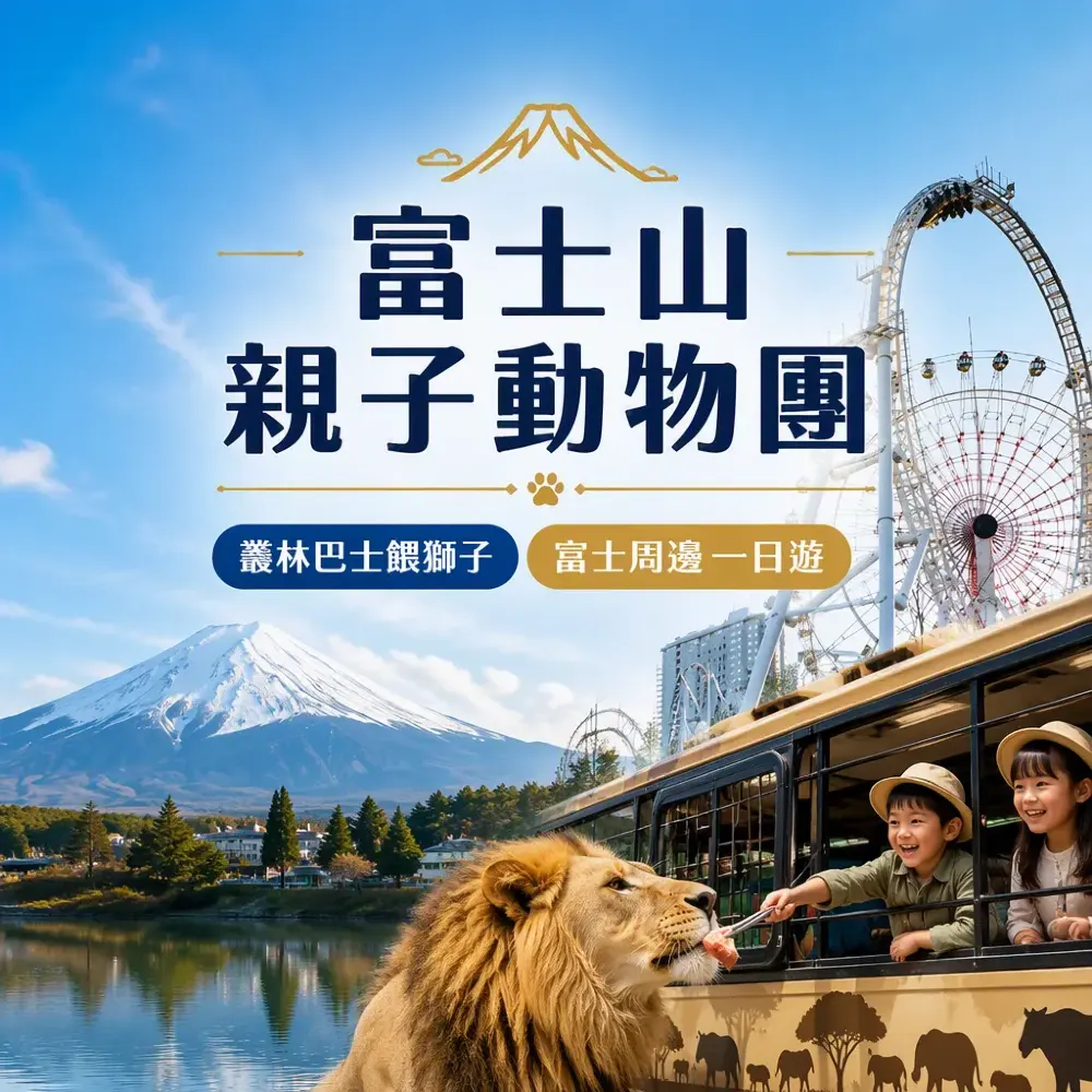 富士山親子動物團｜叢林巴士餵獅子+富士周邊一日遊