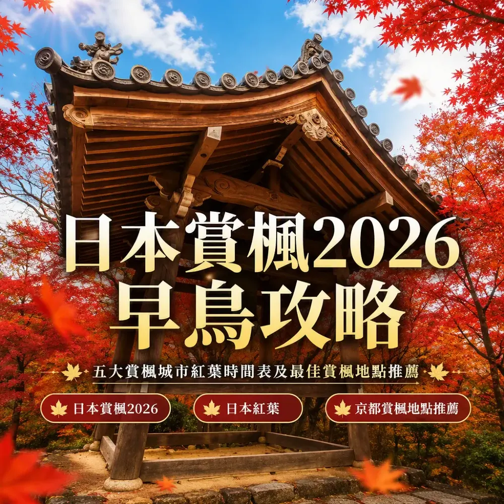 日本賞楓2026早鳥攻略