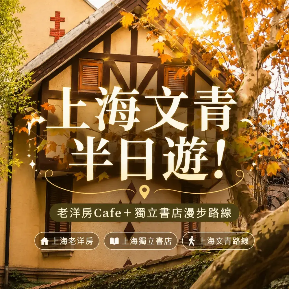 上海文青半日遊！老洋房Cafe+獨立書店漫步路線