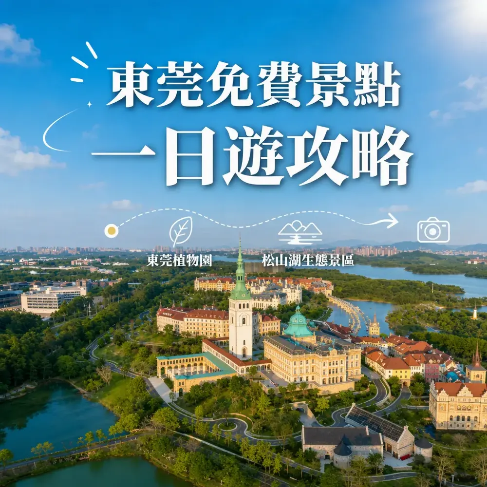 東莞免費景點一日遊攻略｜植物園松山湖吸氧打卡路線