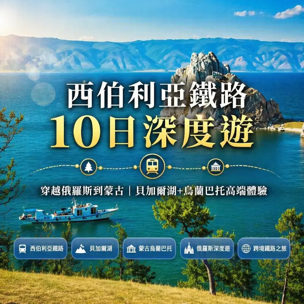 西伯利亞鐵路10日深度遊｜貝加爾湖+蒙古草原+烏蘭巴託