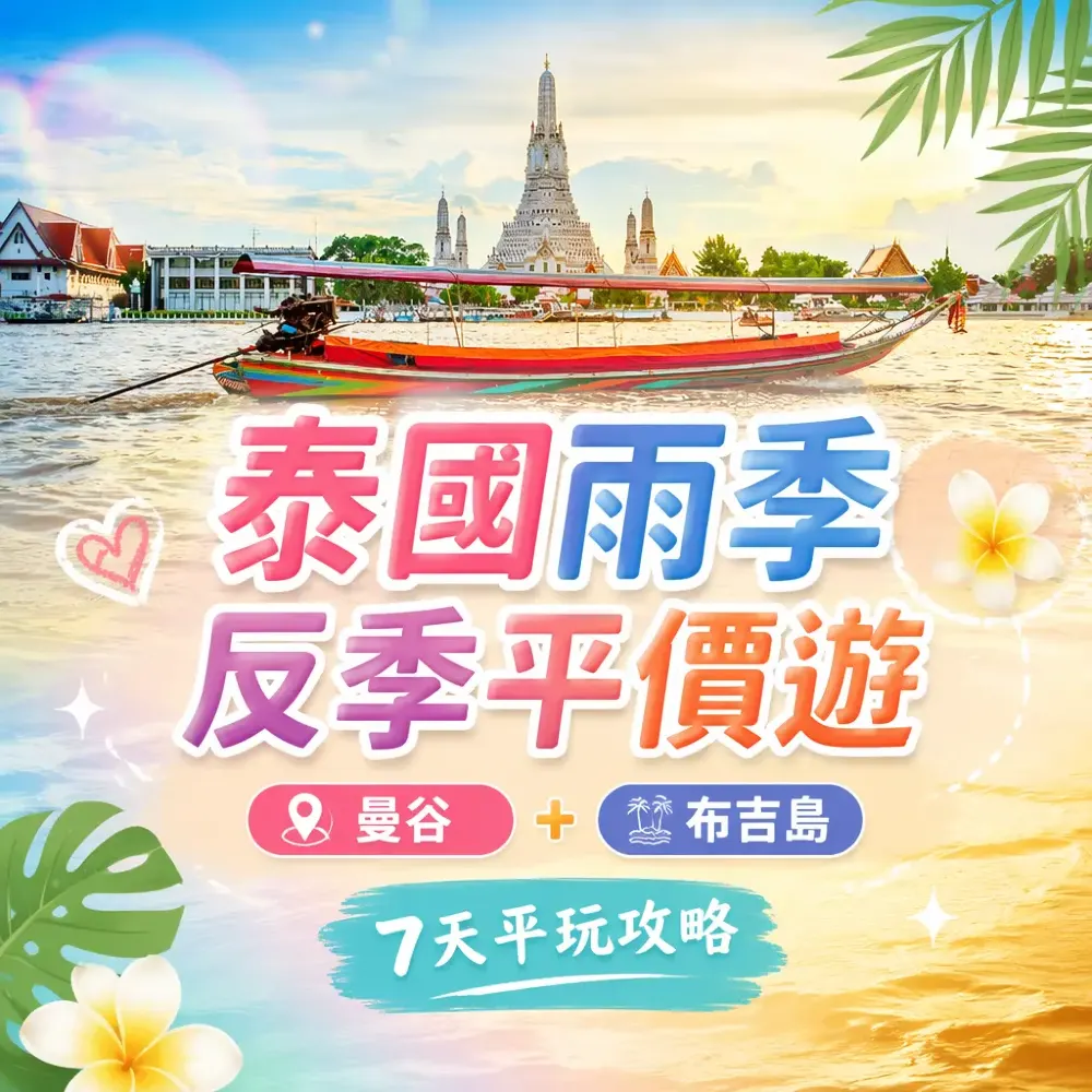 泰國雨季反季平價遊——曼谷+普吉島7天平玩攻略