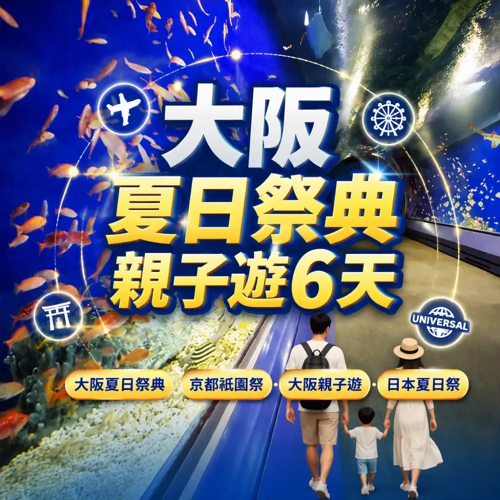 大阪夏日祭典親子遊6天｜天神祭+京都祇園祭+環球影城6天