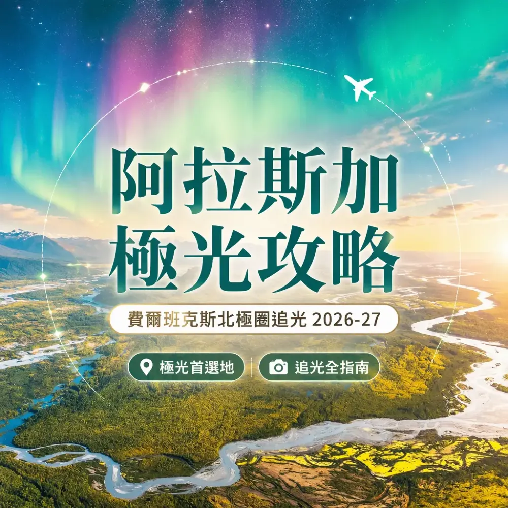 阿拉斯加極光攻略：費爾班克斯與北極圈追光 2026-27