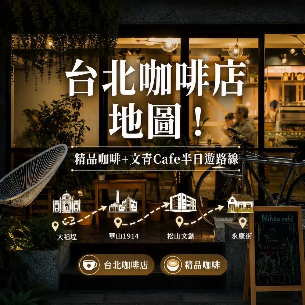 台北咖啡店地圖！精品咖啡+文青Cafe半日遊路線