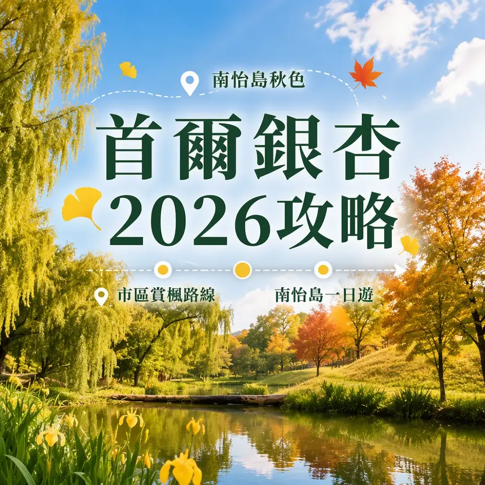 首爾銀杏2026攻略｜南怡島秋色＋市區賞楓路線