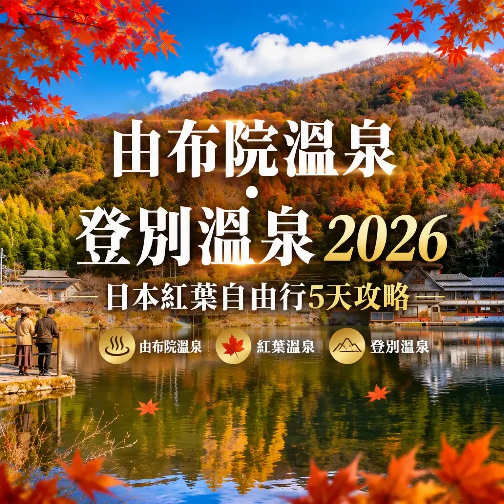由布院溫泉・登別溫泉2026｜日本紅葉自由行5天攻略