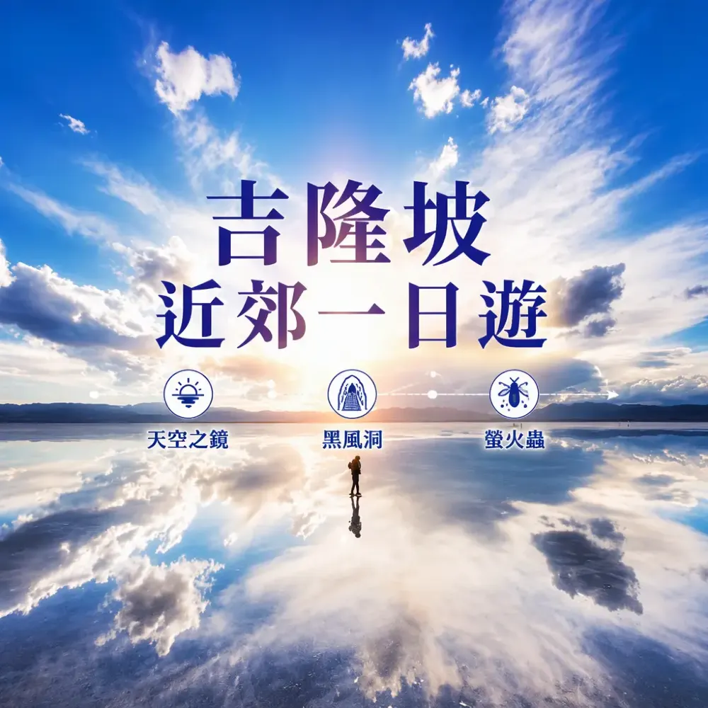 吉隆坡近郊一日遊｜天空之鏡、黑風洞七彩階梯與螢火蟲