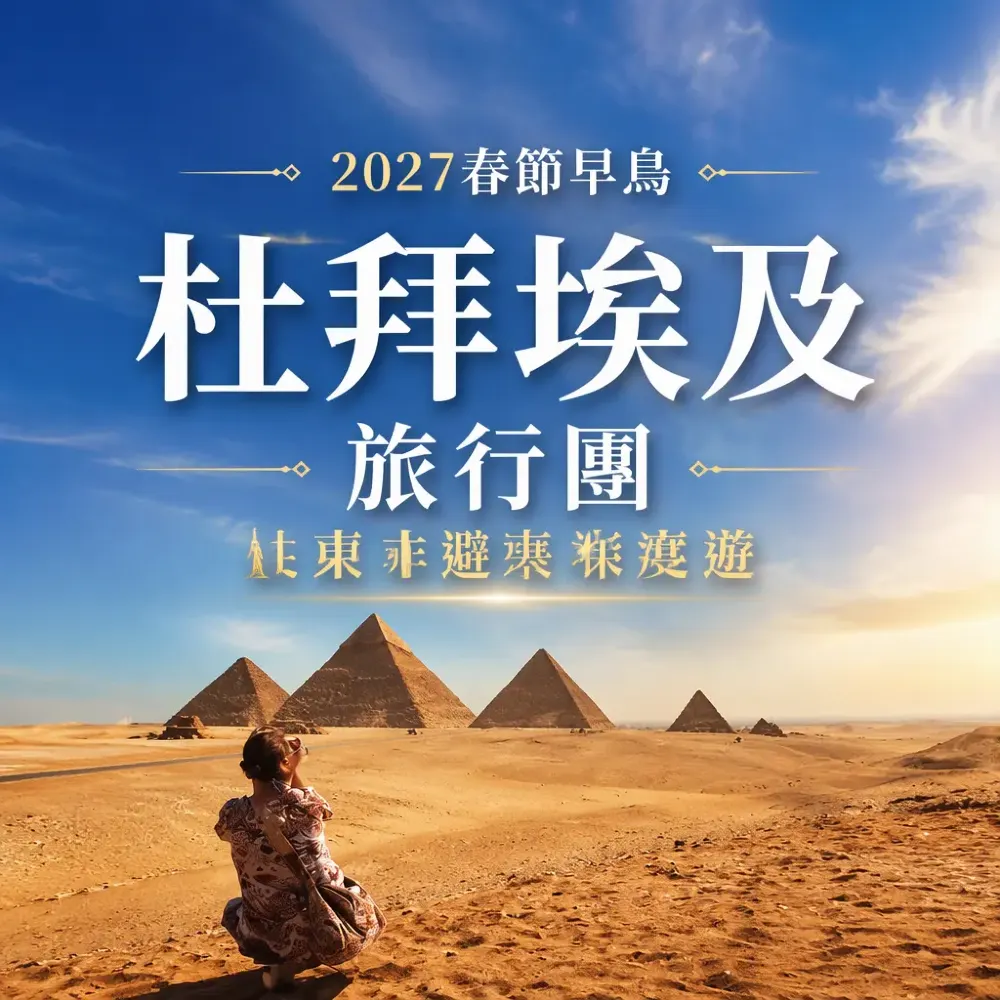 杜拜埃及旅行團2027春節早鳥｜中東非避寒深度遊