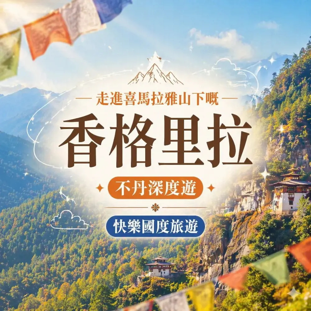 不丹深度遊｜走進喜馬拉雅山下嘅香格里拉