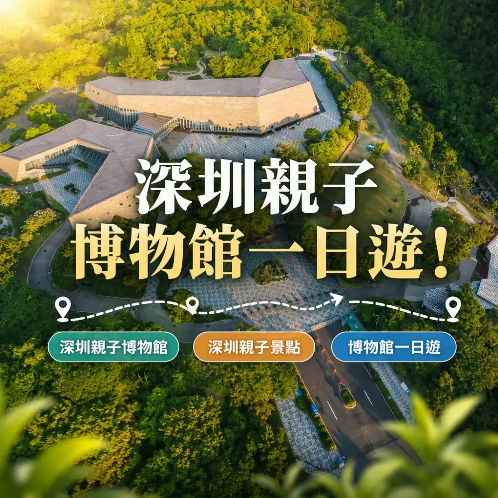 深圳親子博物館一日遊！邊間博物館細路最鍾意