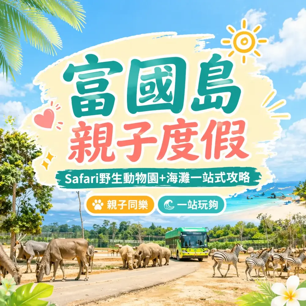 越南富國島親子度假：野生動物園+海灘一站式攻略
