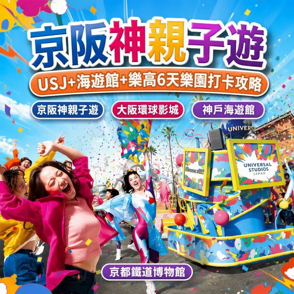 京阪神親子遊：USJ+海遊館+樂高6天樂園打卡攻略