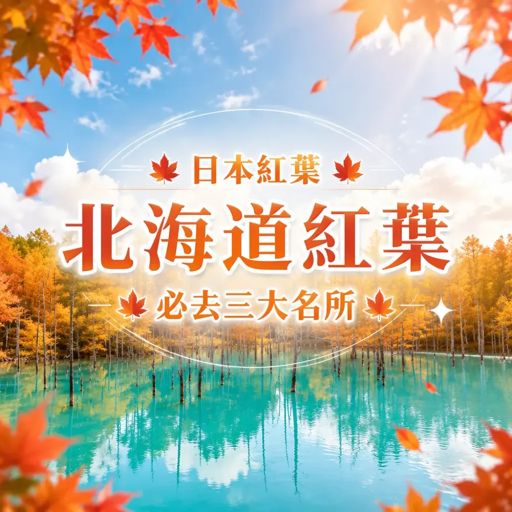 日本紅葉賞楓攻略：北海道三大必去紅葉名所