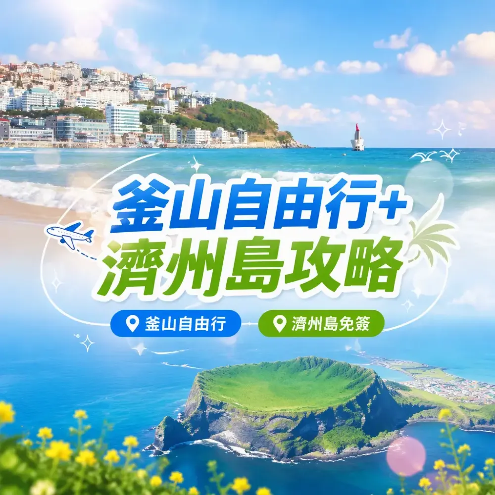 釜山自由行+濟州島免簽攻略2026｜海雲台海水浴場+城山日出峰