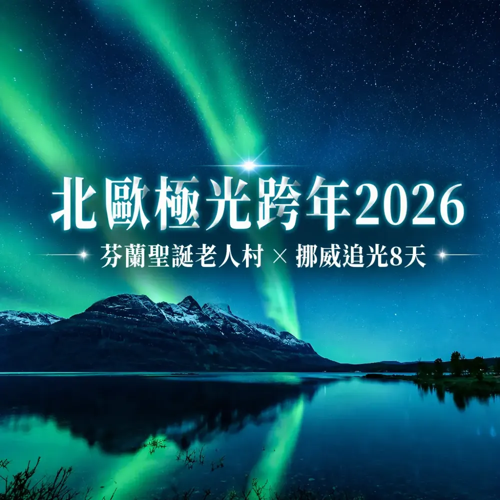 北歐極光跨年2026：芬蘭聖誕老人村×挪威追光8天