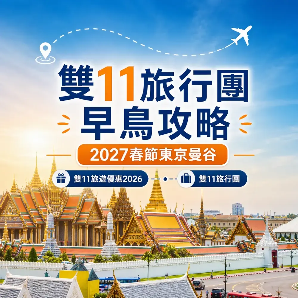 雙11旅行團早鳥攻略：2027春節東京曼谷入手時機
