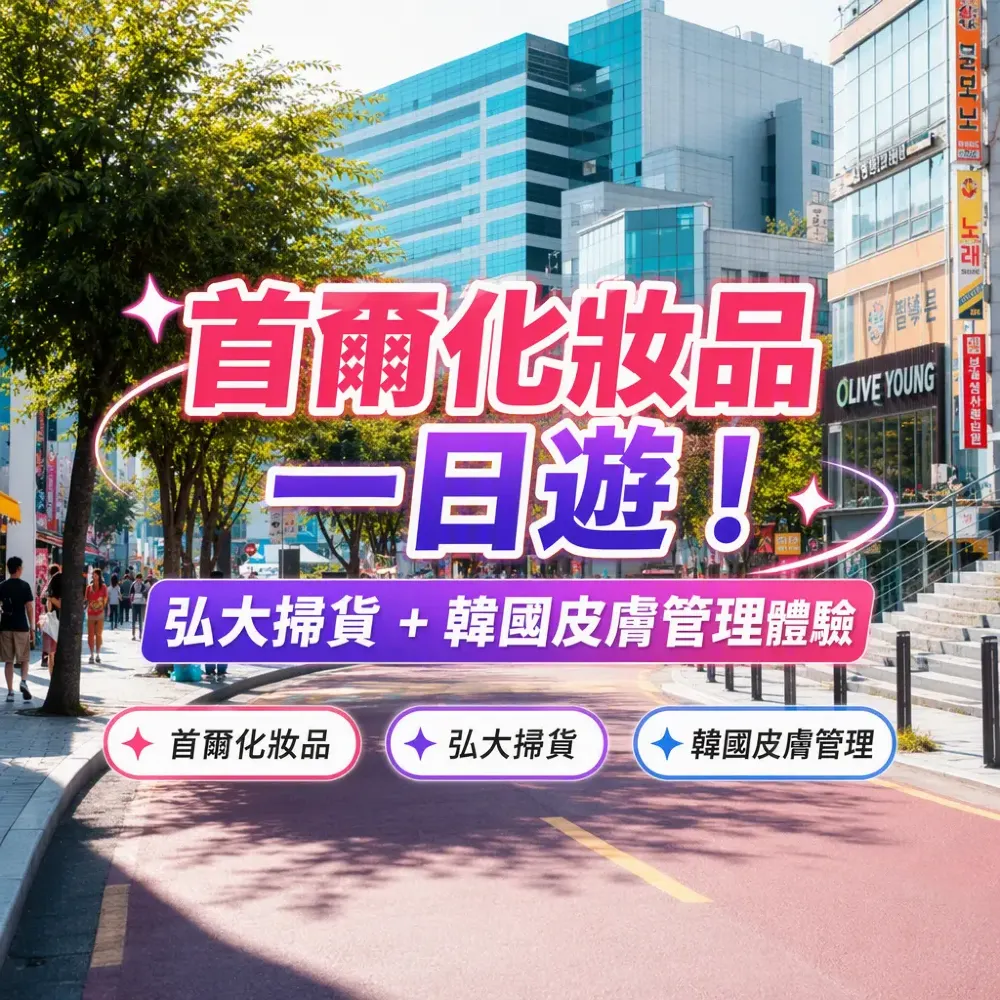 首爾化妝品一日遊！弘大掃貨+韓國皮膚管理體驗