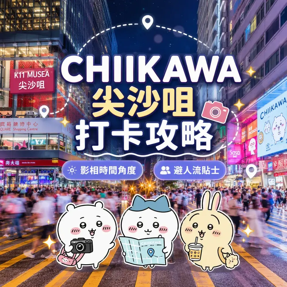 CHIIKAWA尖沙咀打卡攻略｜影相時間角度避人流