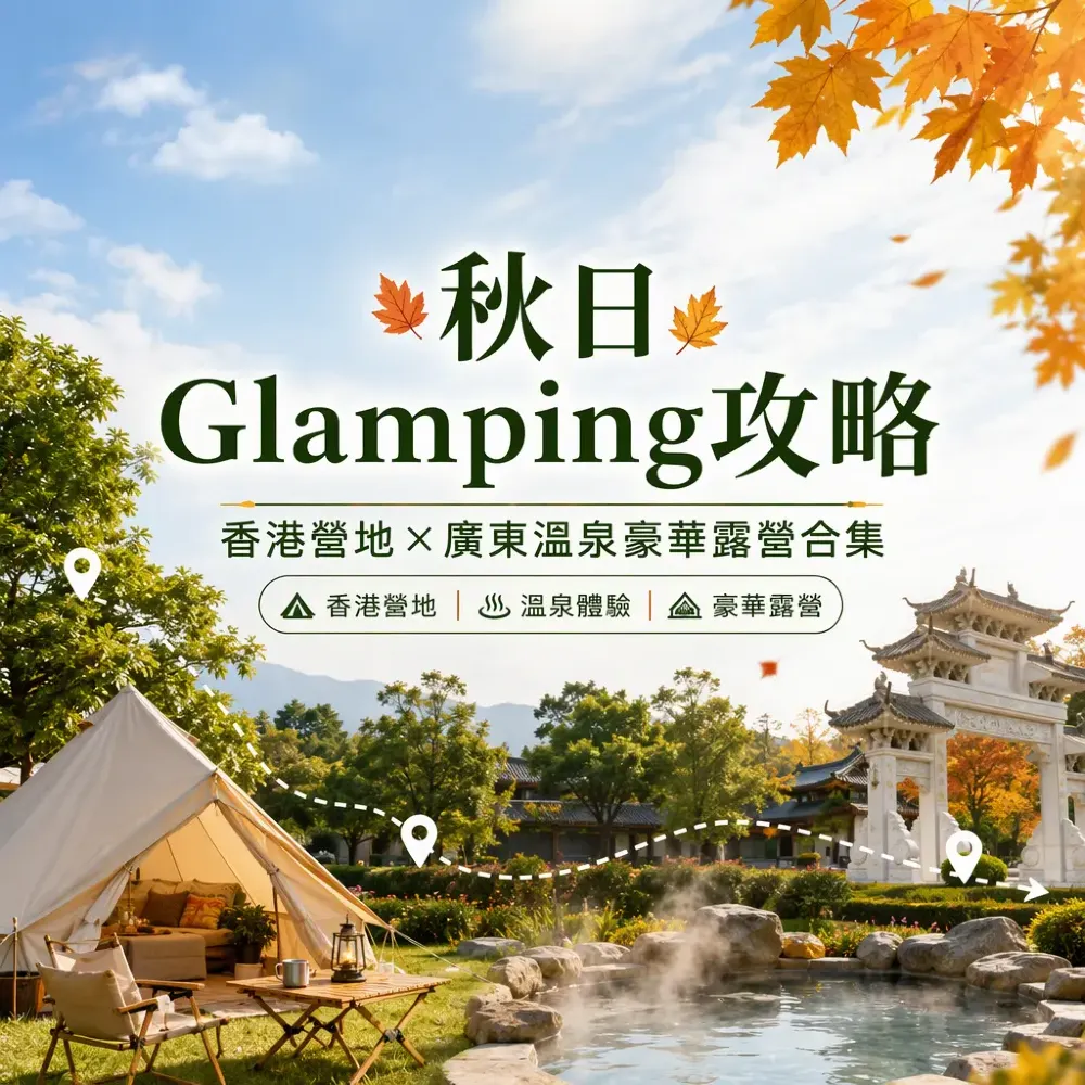 秋日Glamping攻略｜香港營地×廣東溫泉豪華露營合集