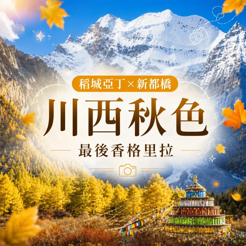 稻城亞丁新都橋金秋攝影8天攻略｜川西秋色×最後香格里拉