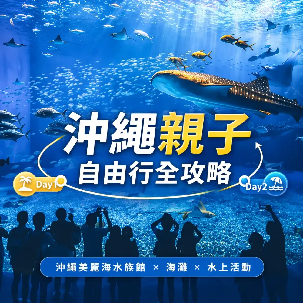 沖繩親子自由行全攻略2026