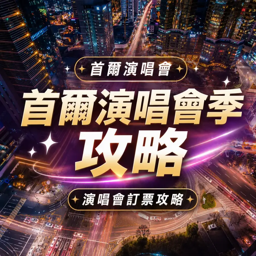 首爾演唱會季攻略！追Star必備訂票+交通+住宿懶人包