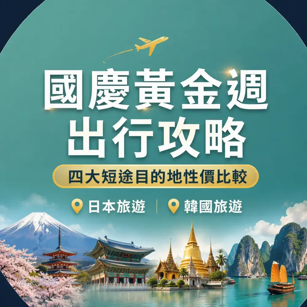 國慶黃金週出行攻略：四大短途目的地性價比較