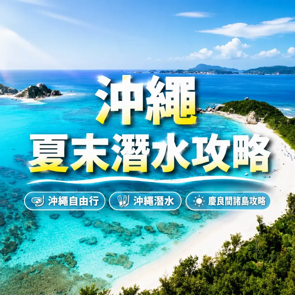 沖繩夏末潛水攻略：慶良間諸島跳島浮潛全指南