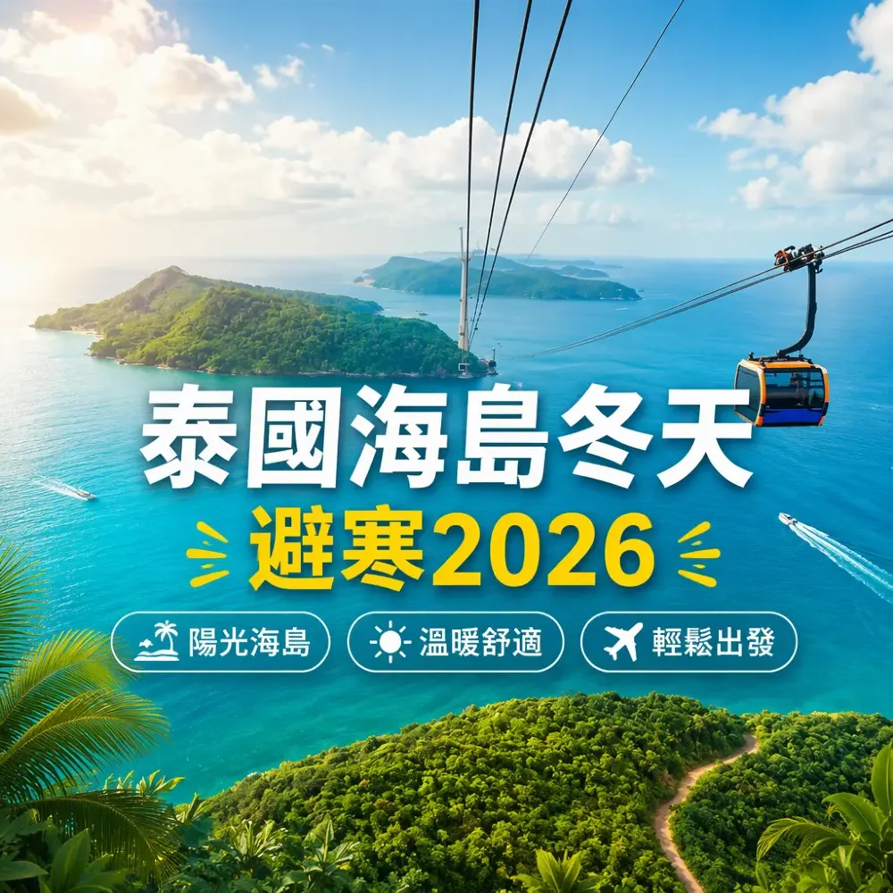 泰國海島冬天避寒2026｜布吉蘇梅芽莊富國島沙巴旱季橫評
