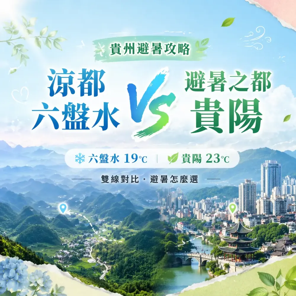 貴州避暑攻略｜涼都六盤水 vs 避暑之都貴陽雙線對比
