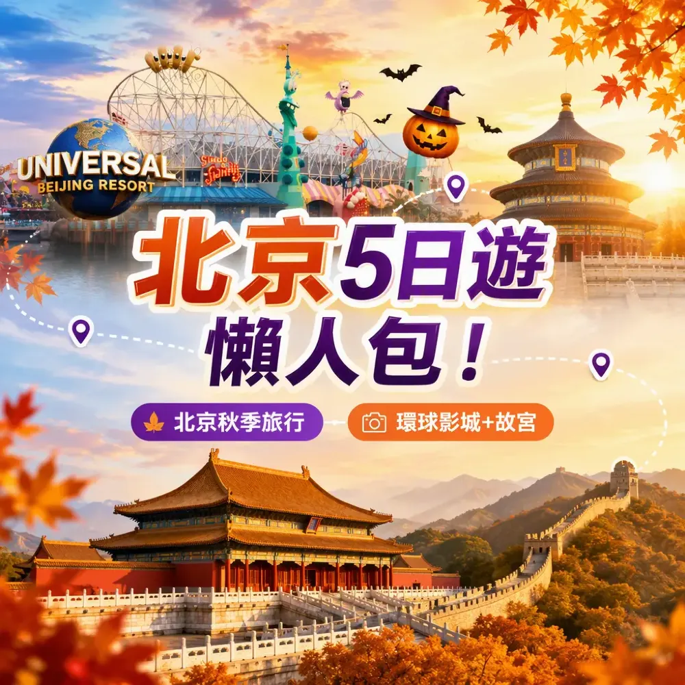 北京5日遊懶人包！環球影城萬聖節＋故宮＋長城行程