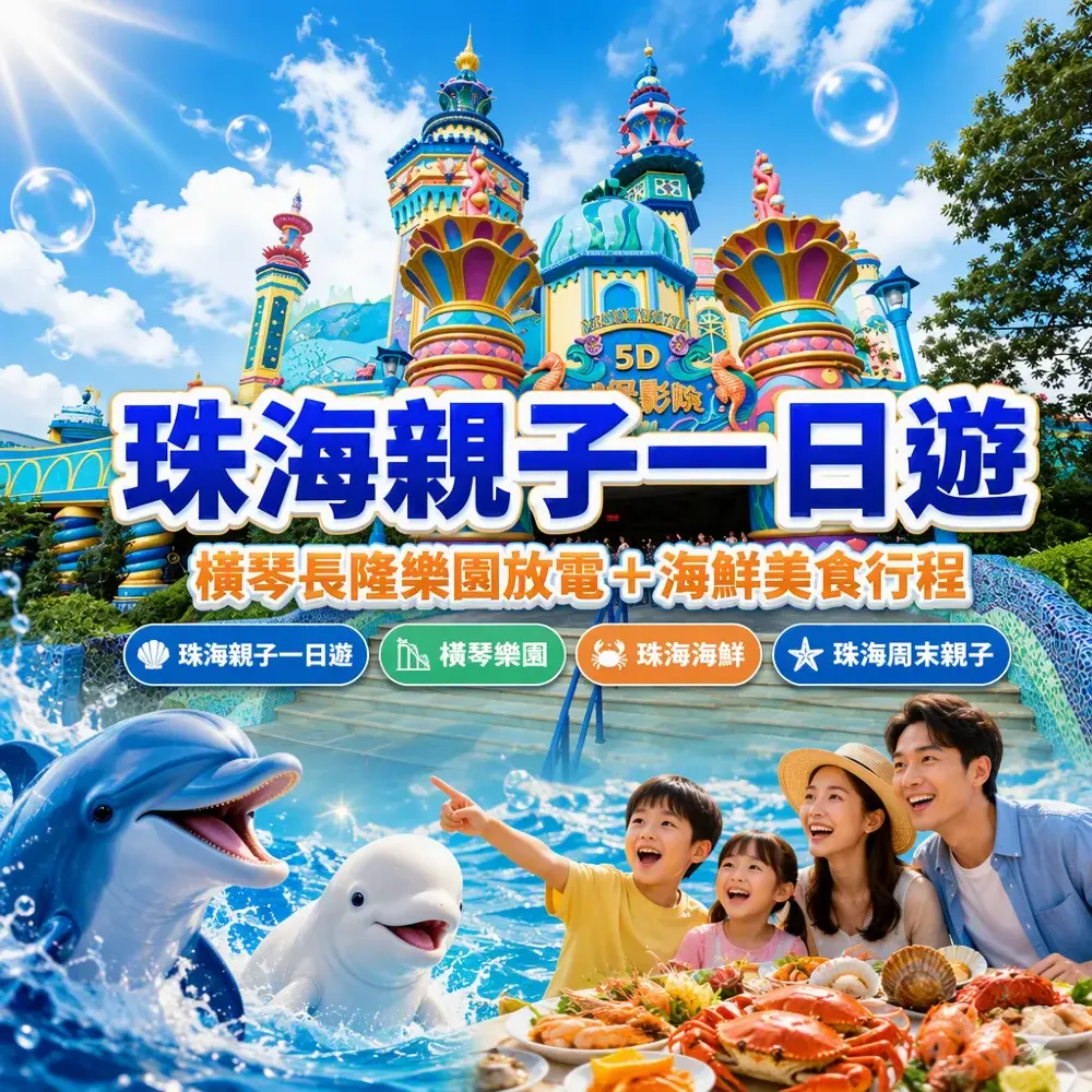 珠海親子一日遊攻略：橫琴樂園放電＋海鮮美食推介