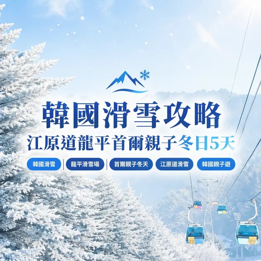 韓國滑雪攻略｜江原道龍平首爾親子冬日5天
