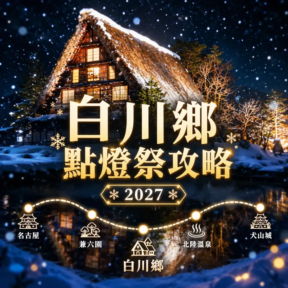【2027白川鄉點燈祭攻略】全年僅4晚！最夢幻童話雪村點樣去？6天合掌村、兼六園